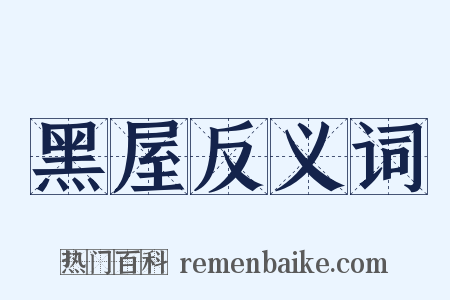 黑屋反义词是什么意思的图片